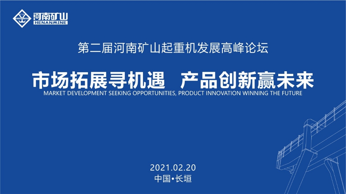  來這里，看直播！2021年起重機高峰論壇和河南礦山企業(yè)年會